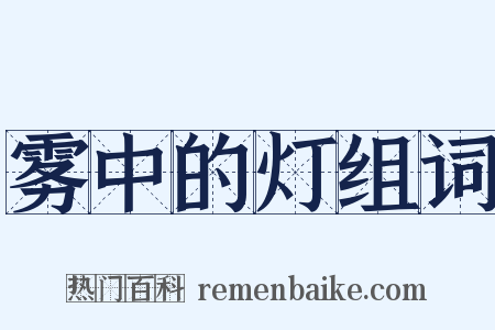 雾中的灯组词是什么意思的图片